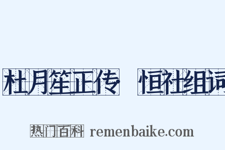 杜月笙正传·恒社组词是什么意思的图片